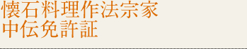懐石料理作法宗家中伝免許証