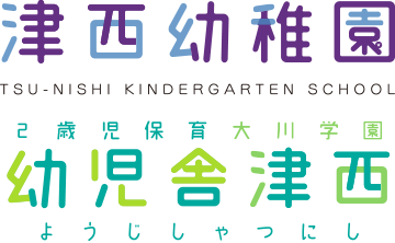 津西幼稚園、2歳児保育大川学園 幼児舎津西