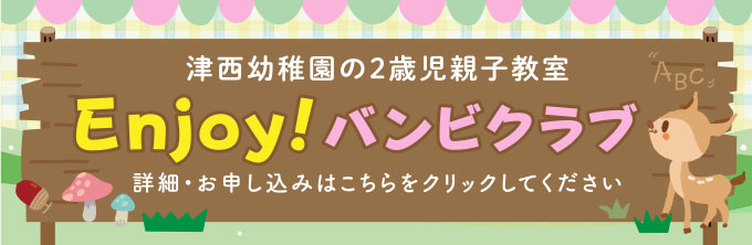 津西幼稚園の2歳児親子教室【Enjoi!バンビクラブ】詳細・お申し込みはこちらをクリックしてください