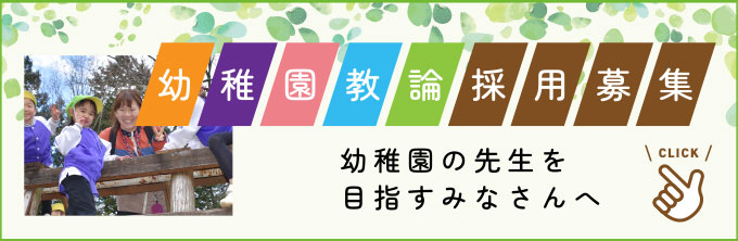 【幼稚園教論採用募集】幼稚園の先生を目指すみなさんへ